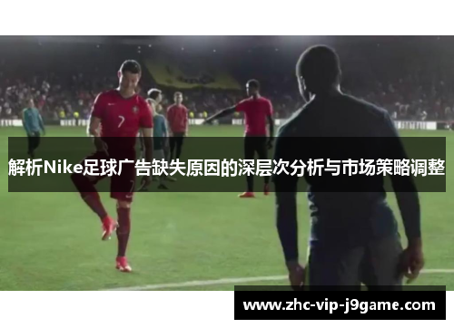 解析Nike足球广告缺失原因的深层次分析与市场策略调整