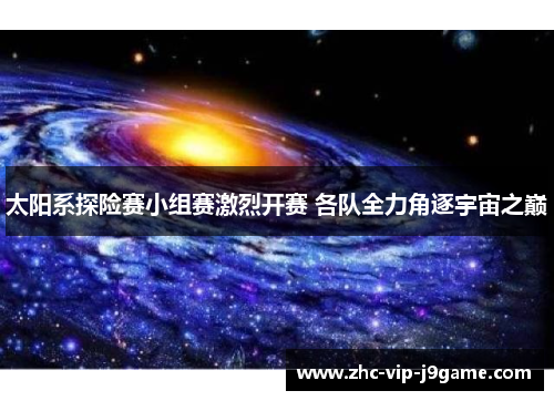 太阳系探险赛小组赛激烈开赛 各队全力角逐宇宙之巅