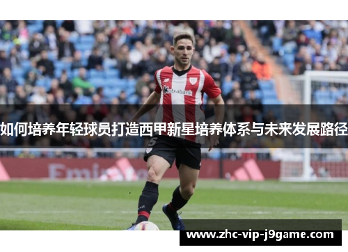 如何培养年轻球员打造西甲新星培养体系与未来发展路径