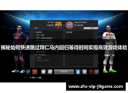 揭秘如何快速跳过拜仁马内回归等待时间实现高效游戏体验