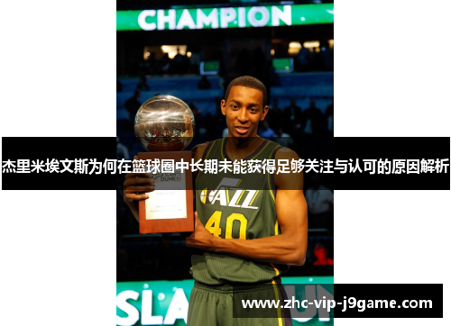 杰里米埃文斯为何在篮球圈中长期未能获得足够关注与认可的原因解析