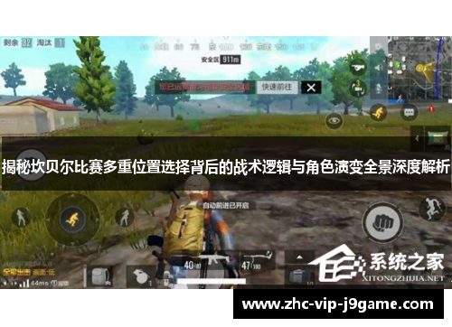 揭秘坎贝尔比赛多重位置选择背后的战术逻辑与角色演变全景深度解析