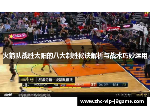 火箭队战胜太阳的八大制胜秘诀解析与战术巧妙运用