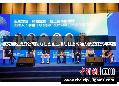 皮克通过投资公司助力社会企业推动社会影响力投资探索与实践