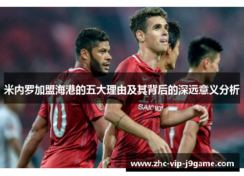 米内罗加盟海港的五大理由及其背后的深远意义分析