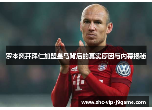 罗本离开拜仁加盟皇马背后的真实原因与内幕揭秘