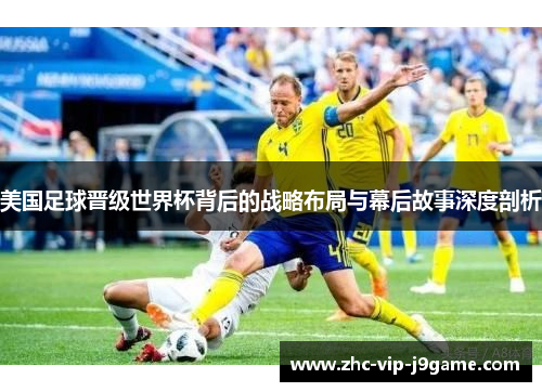 美国足球晋级世界杯背后的战略布局与幕后故事深度剖析