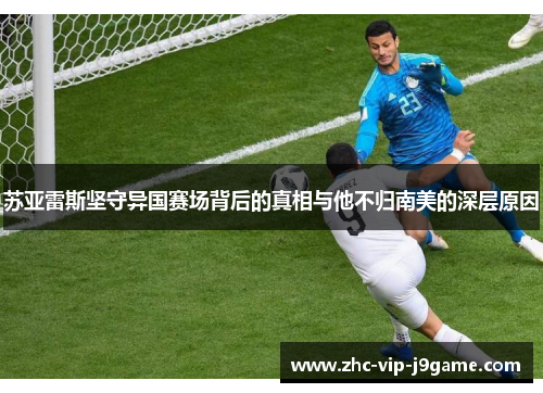 苏亚雷斯坚守异国赛场背后的真相与他不归南美的深层原因
