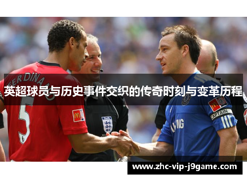 英超球员与历史事件交织的传奇时刻与变革历程