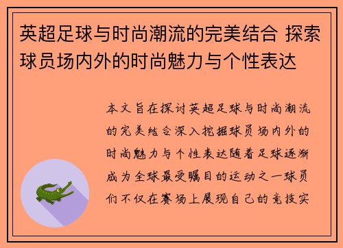 英超足球与时尚潮流的完美结合 探索球员场内外的时尚魅力与个性表达