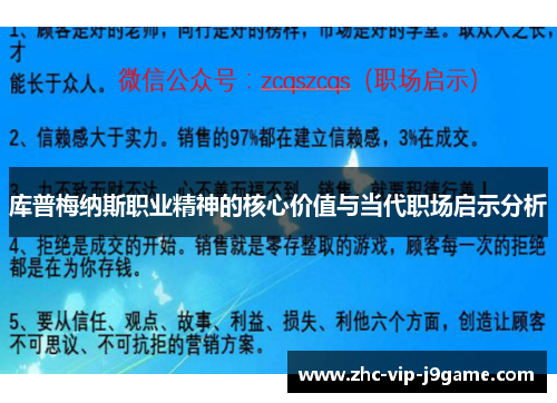 库普梅纳斯职业精神的核心价值与当代职场启示分析