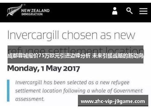 成都蓉城报价75万欧元引进边锋分析 未来引援战略的新动向