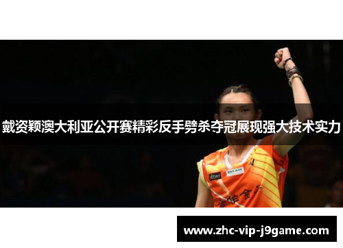 戴资颖澳大利亚公开赛精彩反手劈杀夺冠展现强大技术实力