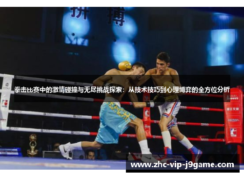 拳击比赛中的激情碰撞与无尽挑战探索：从技术技巧到心理博弈的全方位分析