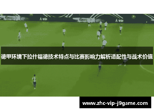德甲环境下拉什福德技术特点与比赛影响力解析适配性与战术价值