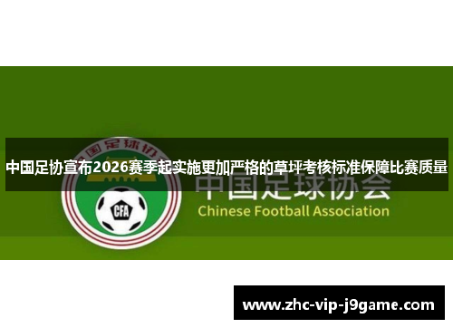 中国足协宣布2026赛季起实施更加严格的草坪考核标准保障比赛质量