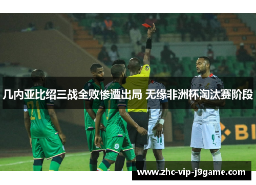 几内亚比绍三战全败惨遭出局 无缘非洲杯淘汰赛阶段
