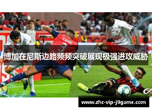 博加在尼斯边路频频突破展现极强进攻威胁