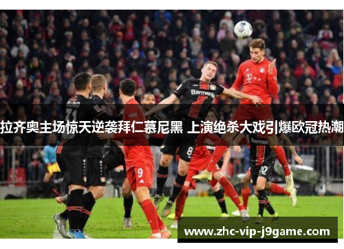拉齐奥主场惊天逆袭拜仁慕尼黑 上演绝杀大戏引爆欧冠热潮