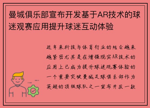 曼城俱乐部宣布开发基于AR技术的球迷观赛应用提升球迷互动体验