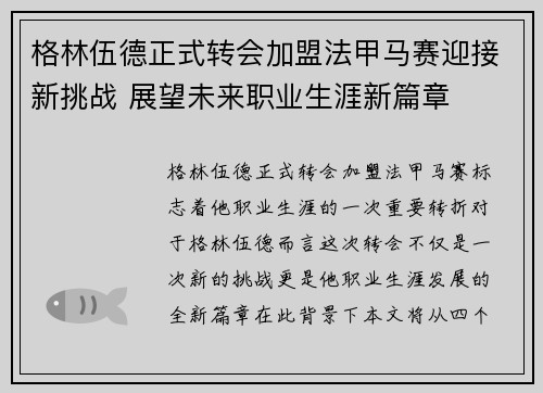 格林伍德正式转会加盟法甲马赛迎接新挑战 展望未来职业生涯新篇章