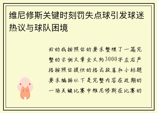 维尼修斯关键时刻罚失点球引发球迷热议与球队困境