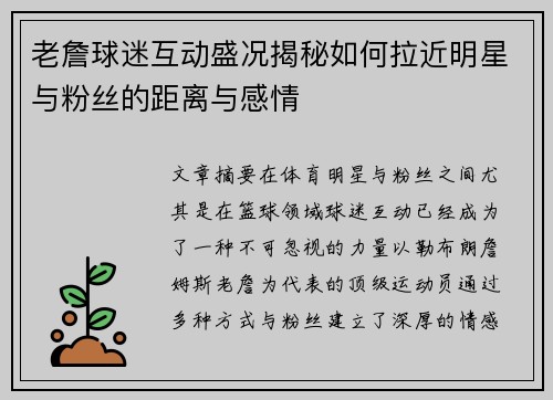 老詹球迷互动盛况揭秘如何拉近明星与粉丝的距离与感情