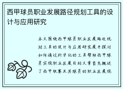西甲球员职业发展路径规划工具的设计与应用研究