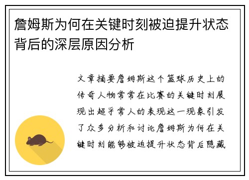 詹姆斯为何在关键时刻被迫提升状态背后的深层原因分析