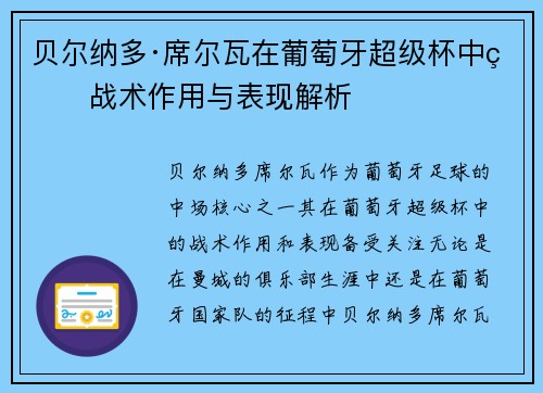贝尔纳多·席尔瓦在葡萄牙超级杯中的战术作用与表现解析