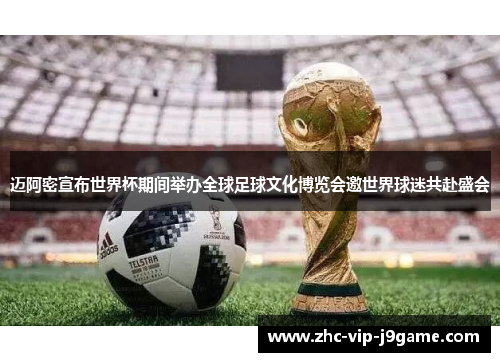 迈阿密宣布世界杯期间举办全球足球文化博览会邀世界球迷共赴盛会