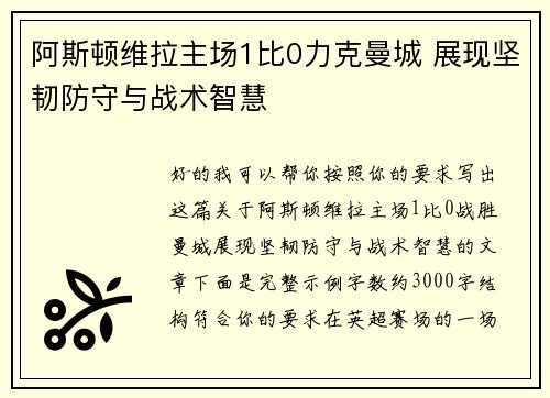 阿斯顿维拉主场1比0力克曼城 展现坚韧防守与战术智慧