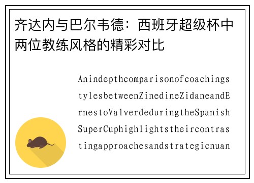 齐达内与巴尔韦德：西班牙超级杯中两位教练风格的精彩对比
