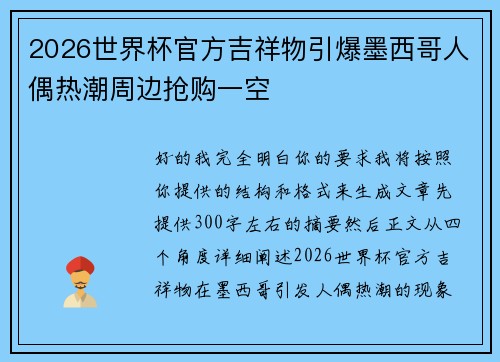 2026世界杯官方吉祥物引爆墨西哥人偶热潮周边抢购一空