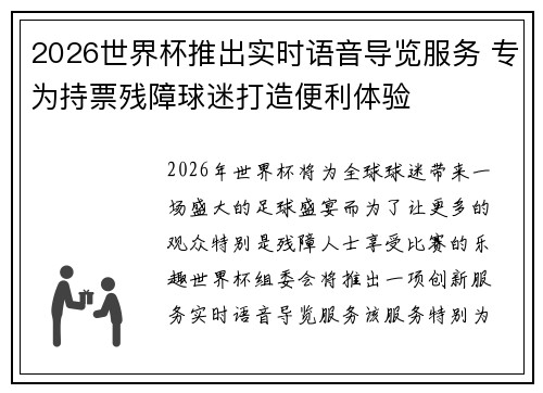 2026世界杯推出实时语音导览服务 专为持票残障球迷打造便利体验