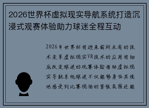 2026世界杯虚拟现实导航系统打造沉浸式观赛体验助力球迷全程互动