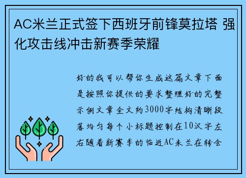AC米兰正式签下西班牙前锋莫拉塔 强化攻击线冲击新赛季荣耀