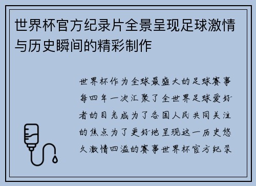 世界杯官方纪录片全景呈现足球激情与历史瞬间的精彩制作