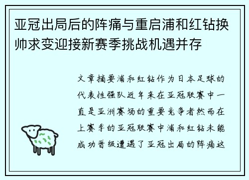亚冠出局后的阵痛与重启浦和红钻换帅求变迎接新赛季挑战机遇并存