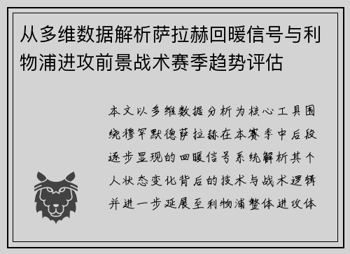 从多维数据解析萨拉赫回暖信号与利物浦进攻前景战术赛季趋势评估