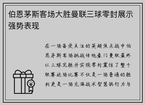 伯恩茅斯客场大胜曼联三球零封展示强势表现