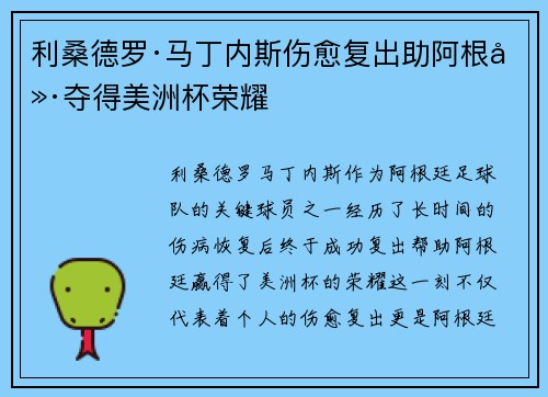利桑德罗·马丁内斯伤愈复出助阿根廷夺得美洲杯荣耀