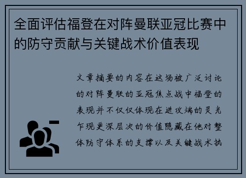全面评估福登在对阵曼联亚冠比赛中的防守贡献与关键战术价值表现