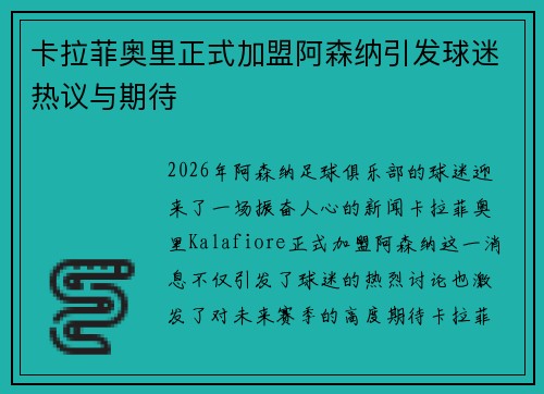 卡拉菲奥里正式加盟阿森纳引发球迷热议与期待
