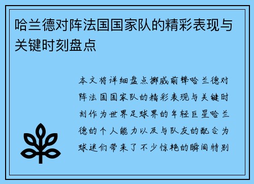 哈兰德对阵法国国家队的精彩表现与关键时刻盘点