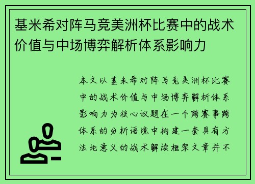 基米希对阵马竞美洲杯比赛中的战术价值与中场博弈解析体系影响力