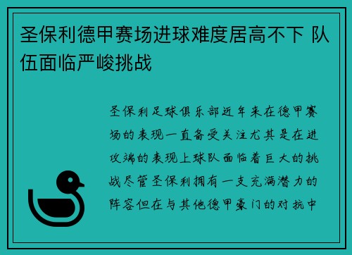 圣保利德甲赛场进球难度居高不下 队伍面临严峻挑战