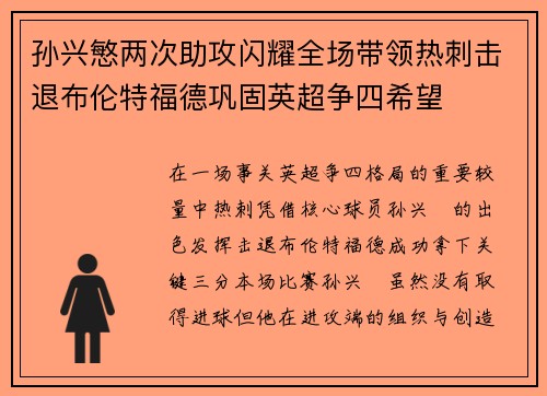 孙兴慜两次助攻闪耀全场带领热刺击退布伦特福德巩固英超争四希望