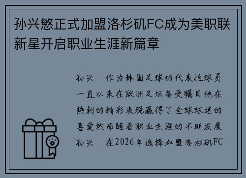 孙兴慜正式加盟洛杉矶FC成为美职联新星开启职业生涯新篇章