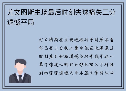 尤文图斯主场最后时刻失球痛失三分遗憾平局